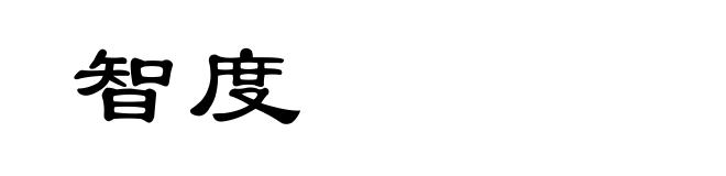智度