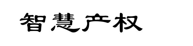 智慧产权
