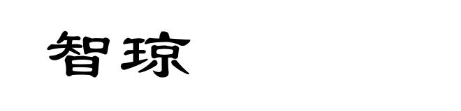 智琼