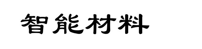 智能材料