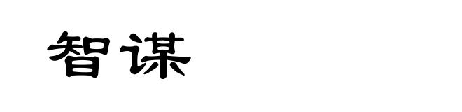 智谋