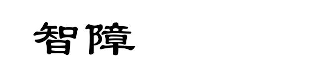 智障