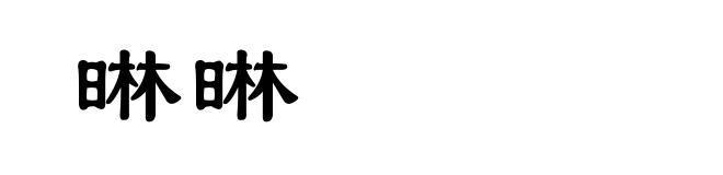 晽晽