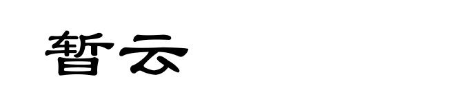 暂云
