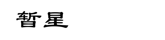 暂星