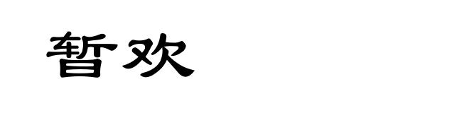 暂欢