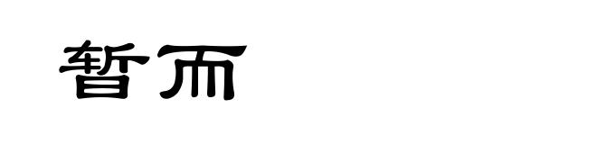 暂而