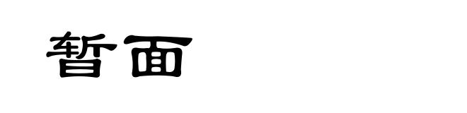 暂面