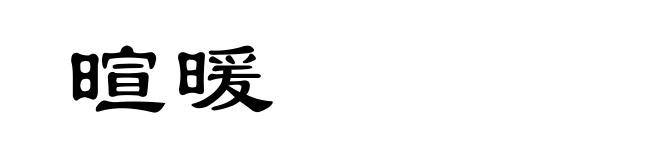 暄暖