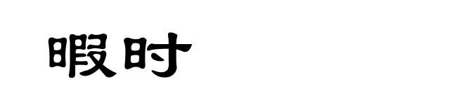 暇时