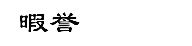 暇誉