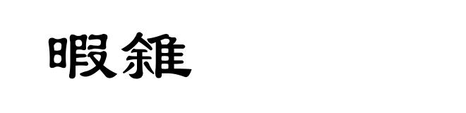 暇雓