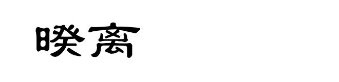 暌离