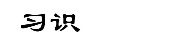 习识
