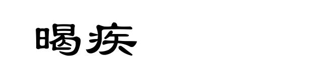 暍疾
