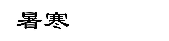 暑寒