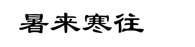 暑来寒往