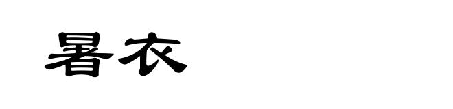 暑衣