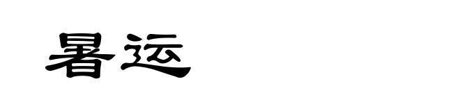 暑运