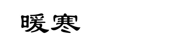 暖寒