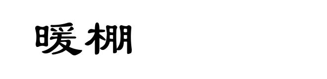 暖棚