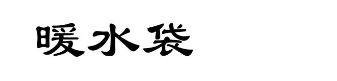 暖水袋