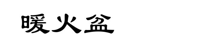 暖火盆
