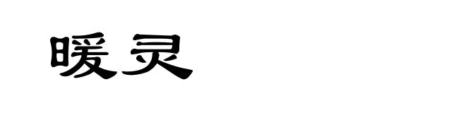 暖灵
