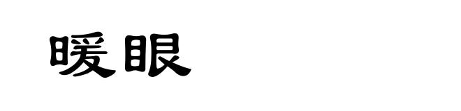 暖眼