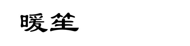 暖笙