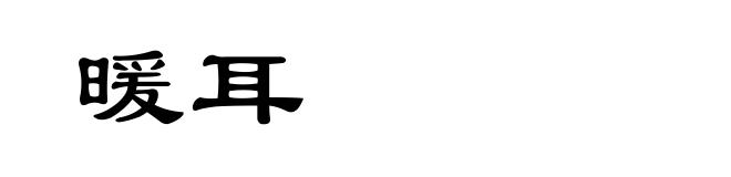 暖耳