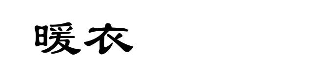暖衣