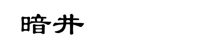 暗井