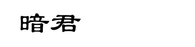 暗君