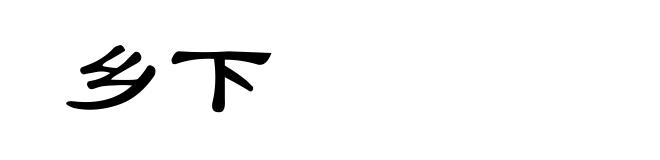 乡下