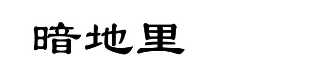 暗地里