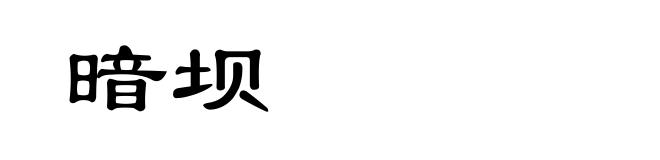 暗坝