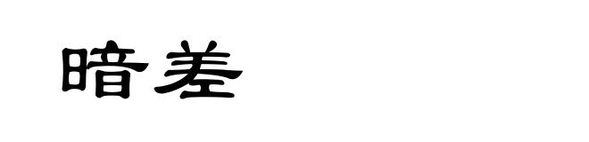 暗差