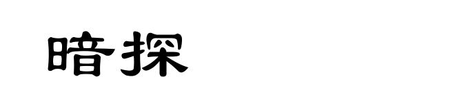 暗探