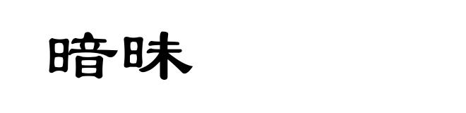 暗昧