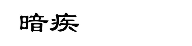 暗疾