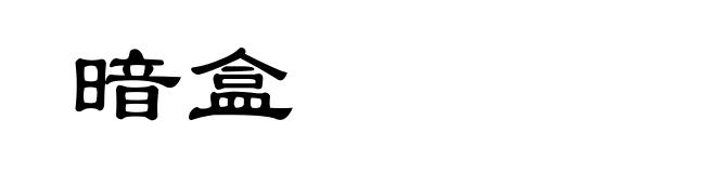 暗盒