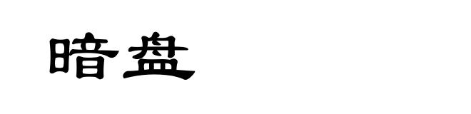 暗盘