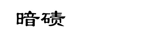 暗碛