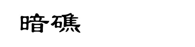 暗礁