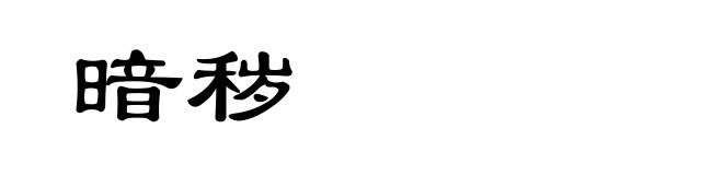 暗秽