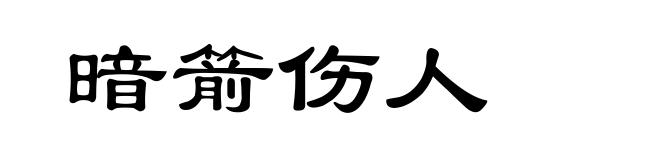 暗箭伤人