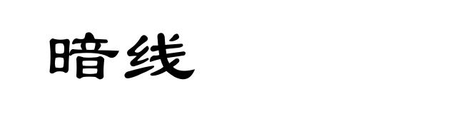暗线