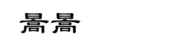 暠暠