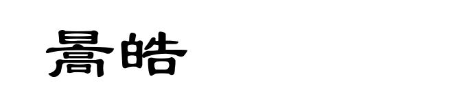 暠皓